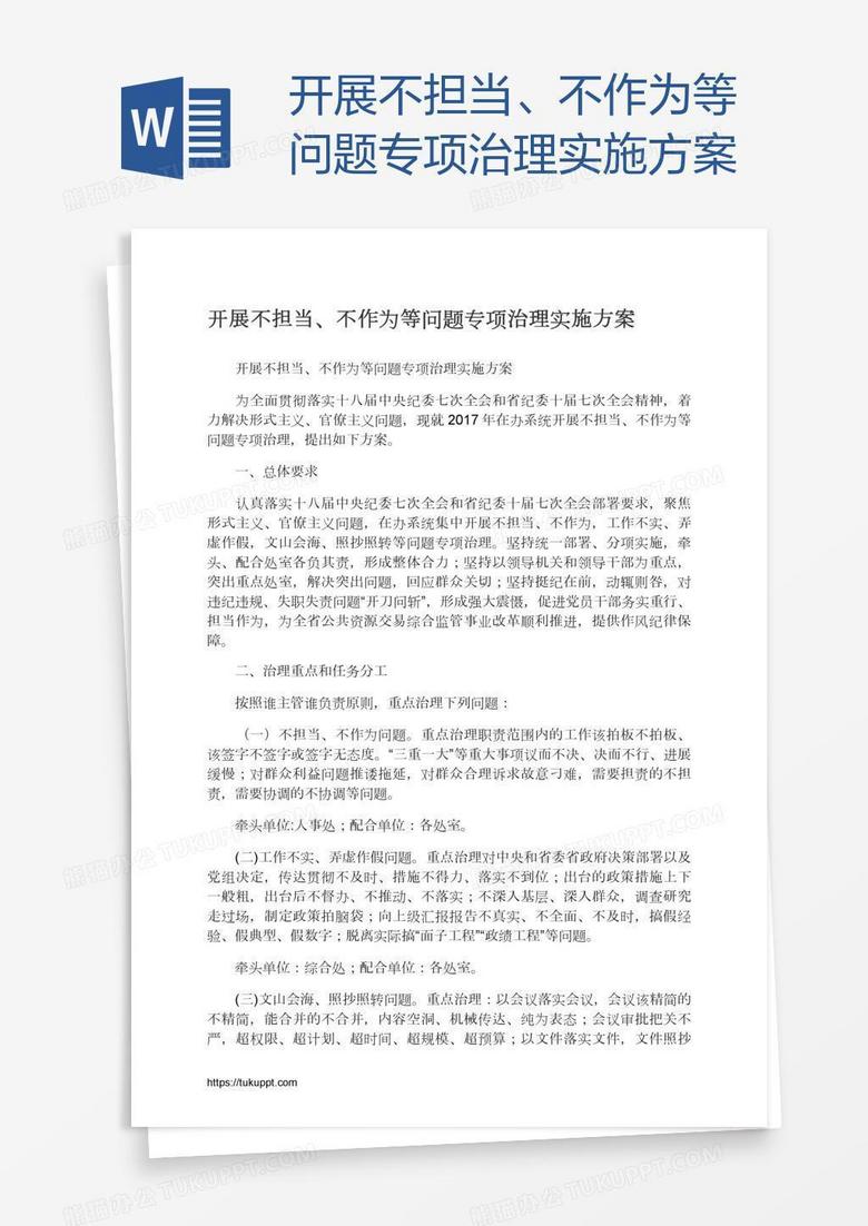 开展不担当、不作为等问题专项治理实施方案