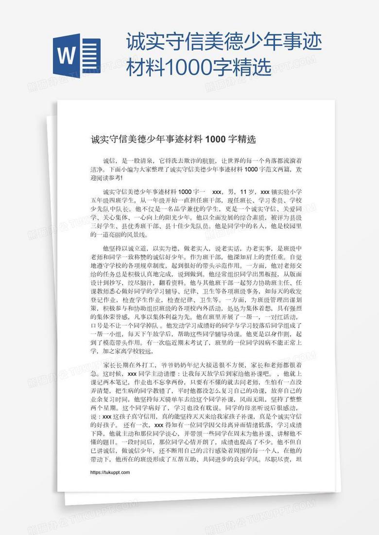 诚实守信美德少年事迹材料1000字精选