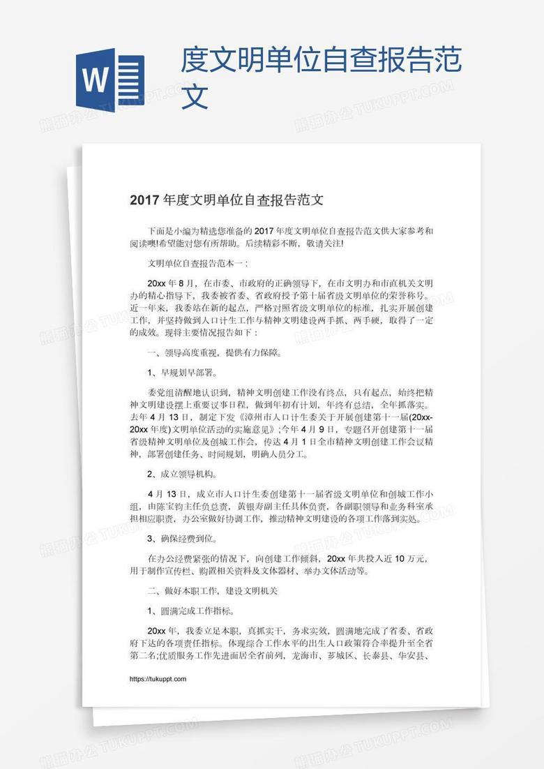 度文明单位自查报告范文