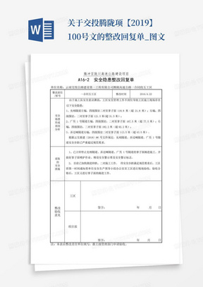 关于交投腾陇项【2019】100号文的整改回复单_图文