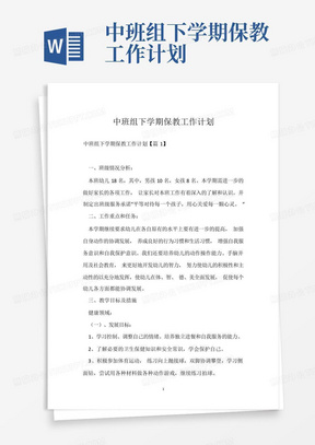 中班组下学期保教工作计划