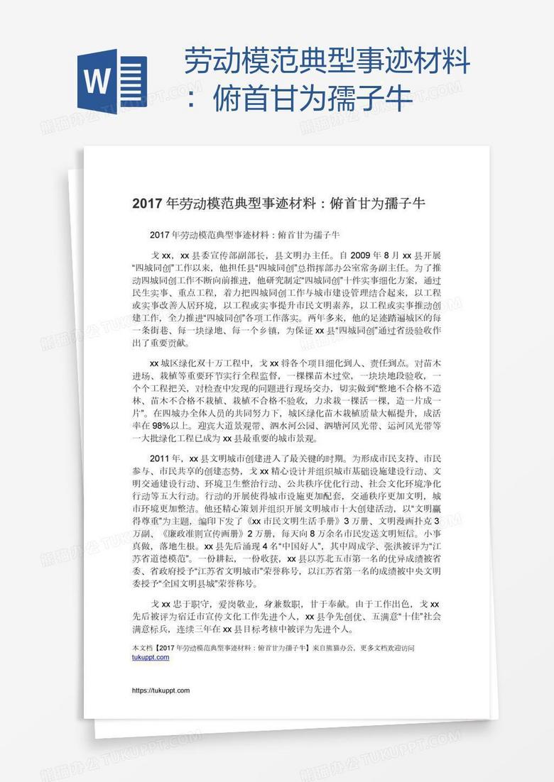 劳动模范典型事迹材料：俯首甘为孺子牛