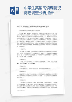 中学生英语阅读课情况问卷调查分析报告