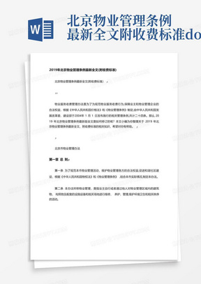 北京物业管理条例最新全文附收费标准.doc