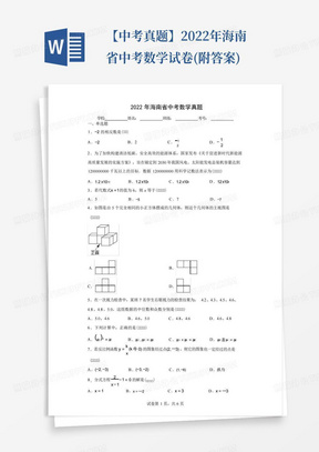 【中考真题】2022年海南省中考数学试卷(附答案)