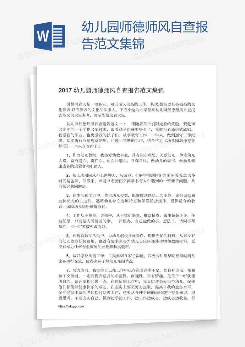 幼儿园师德师风自查报告范文集锦