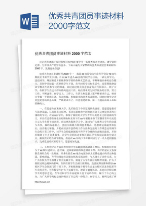 优秀共青团员事迹材料2000字范文