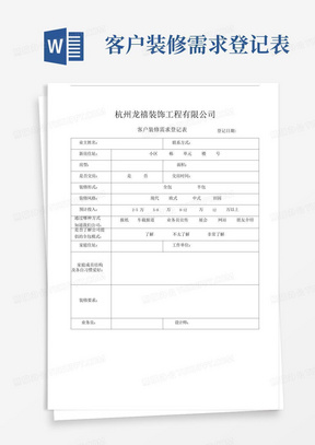 客户装修需求登记表