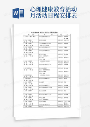 心理健康教育活动月活动日程安排表