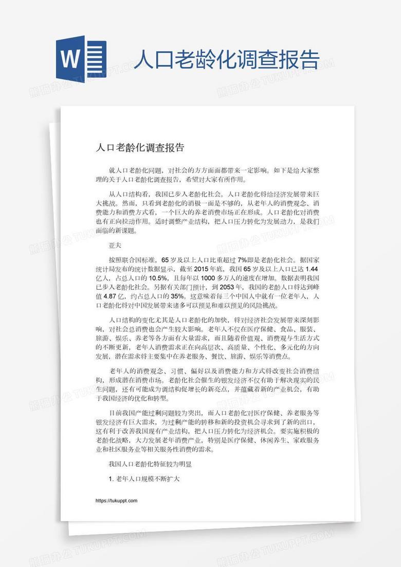 人口老龄化调查报告