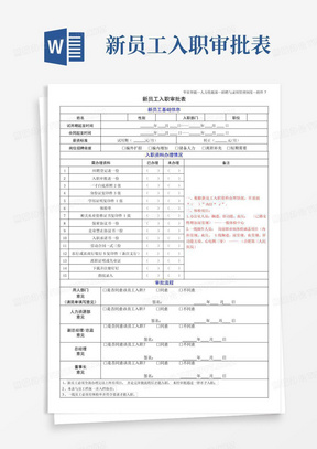 新员工入职审批表