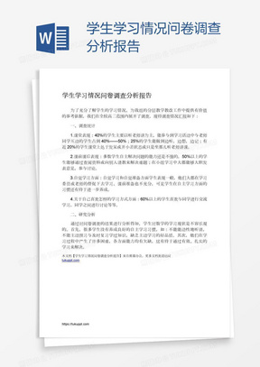 学生学习情况问卷调查分析报告