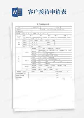 客户接待申请表