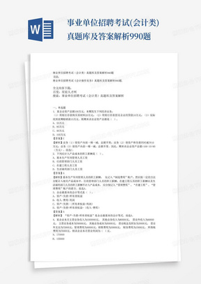 事业单位招聘考试(会计类)真题库及答案解析990题