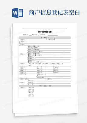 商户信息登记表-空白