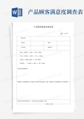 产品顾客满意度调查表