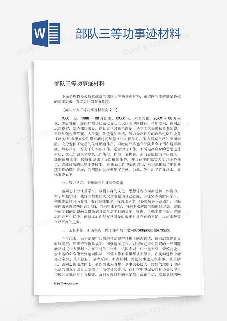 部队三等功事迹材料