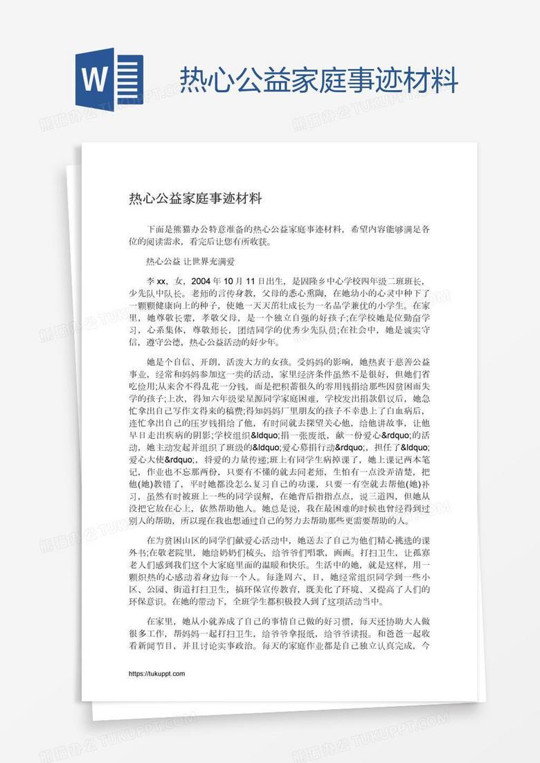 热心公益家庭事迹材料