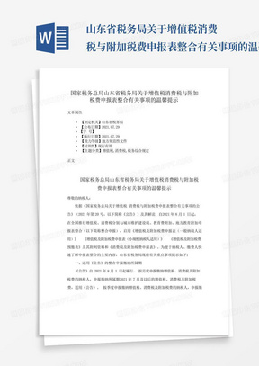 ...山东省税务局关于增值税消费税与附加税费申报表整合有关事项的温馨...