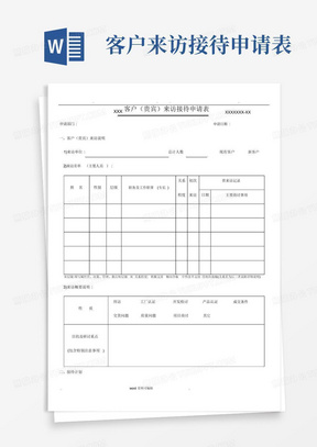 客户来访接待申请表