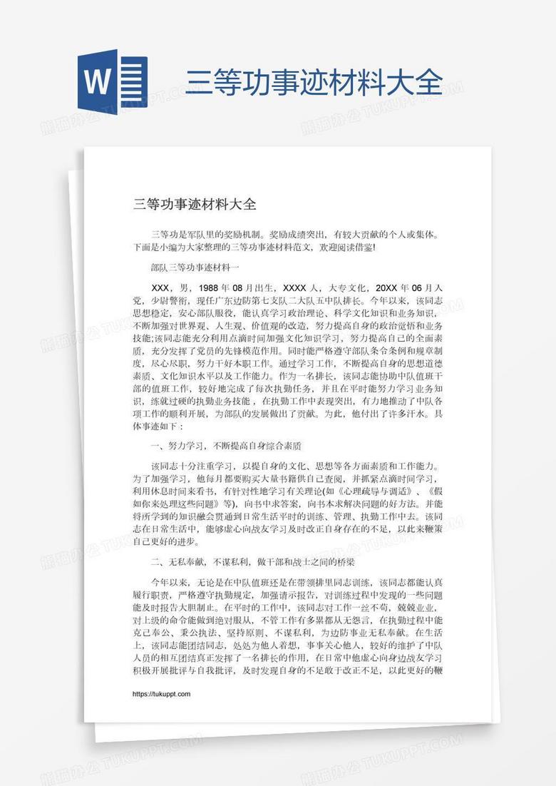 三等功事迹材料大全