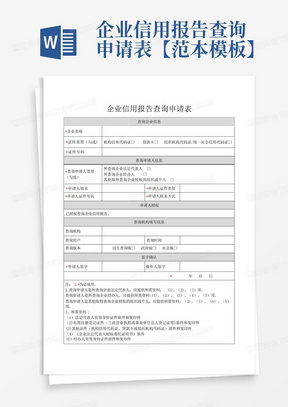 企业信用报告查询申请表【范本模板】