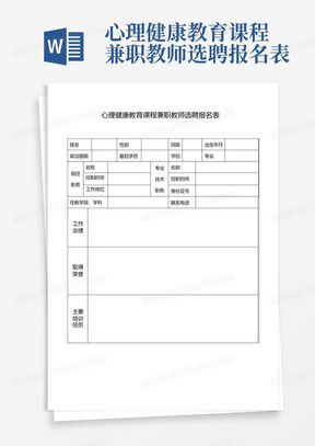 心理健康教育课程兼职教师选聘报名表