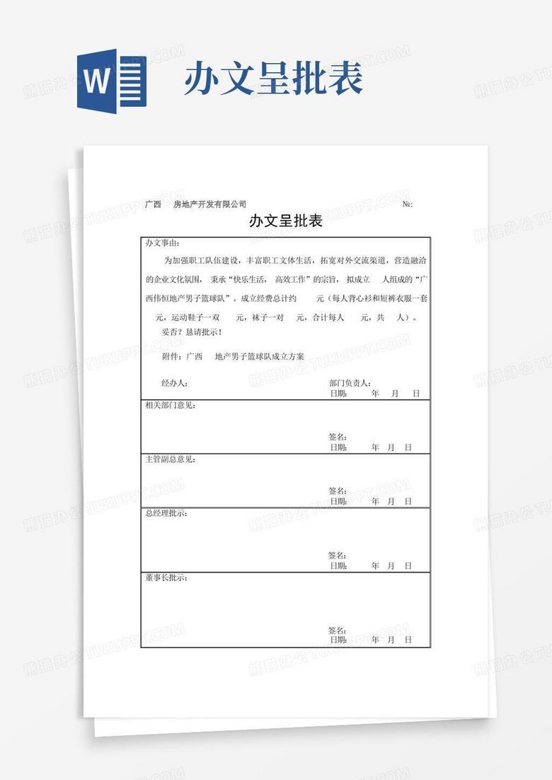 办文呈批表Word模板下载_编号lgxejjmk_熊猫办公