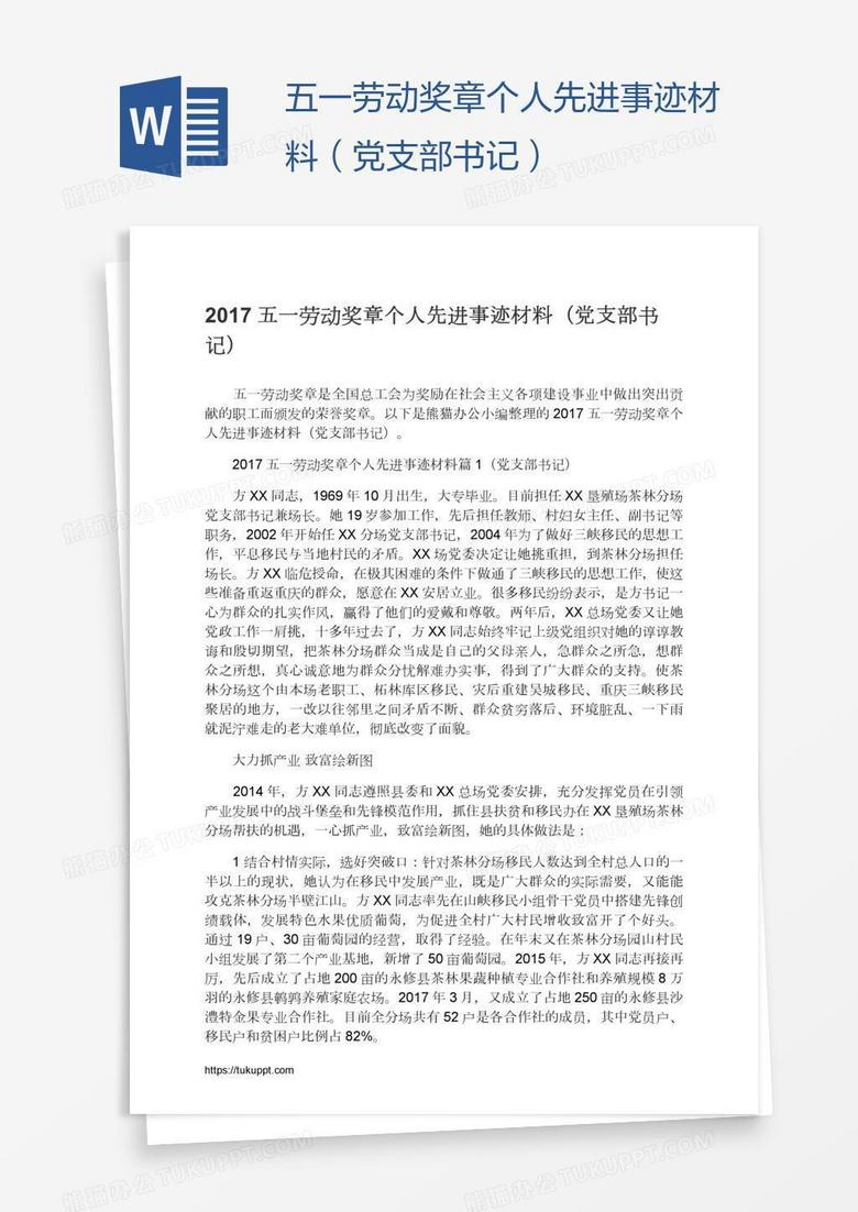 五一劳动奖章个人先进事迹材料（党支部书记）