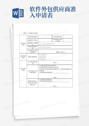 软件外包供应商准入申请表