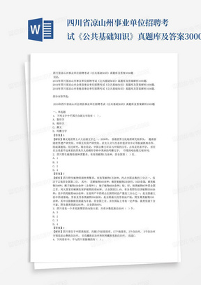 四川省凉山州事业单位招聘考试《公共基础知识》真题库及答案3000题