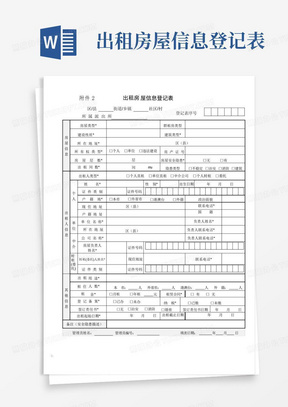 出租房屋信息登记表