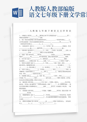 人教版人教部编版语文七年级下册文学常识题