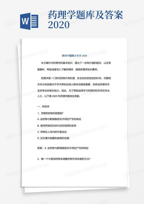 药理学题库及答案2020