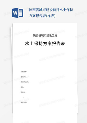 陕西省城市建设项目水土保持方案报告表(样表)