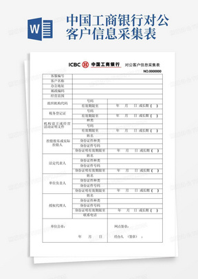 中国工商银行对公客户信息采集表