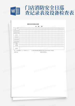 门店消防安全日巡查记录表及设备检查表