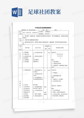 中学足球社团课教案教案合集(1—9课时)