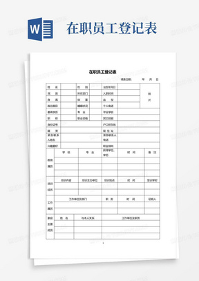 在职员工登记表