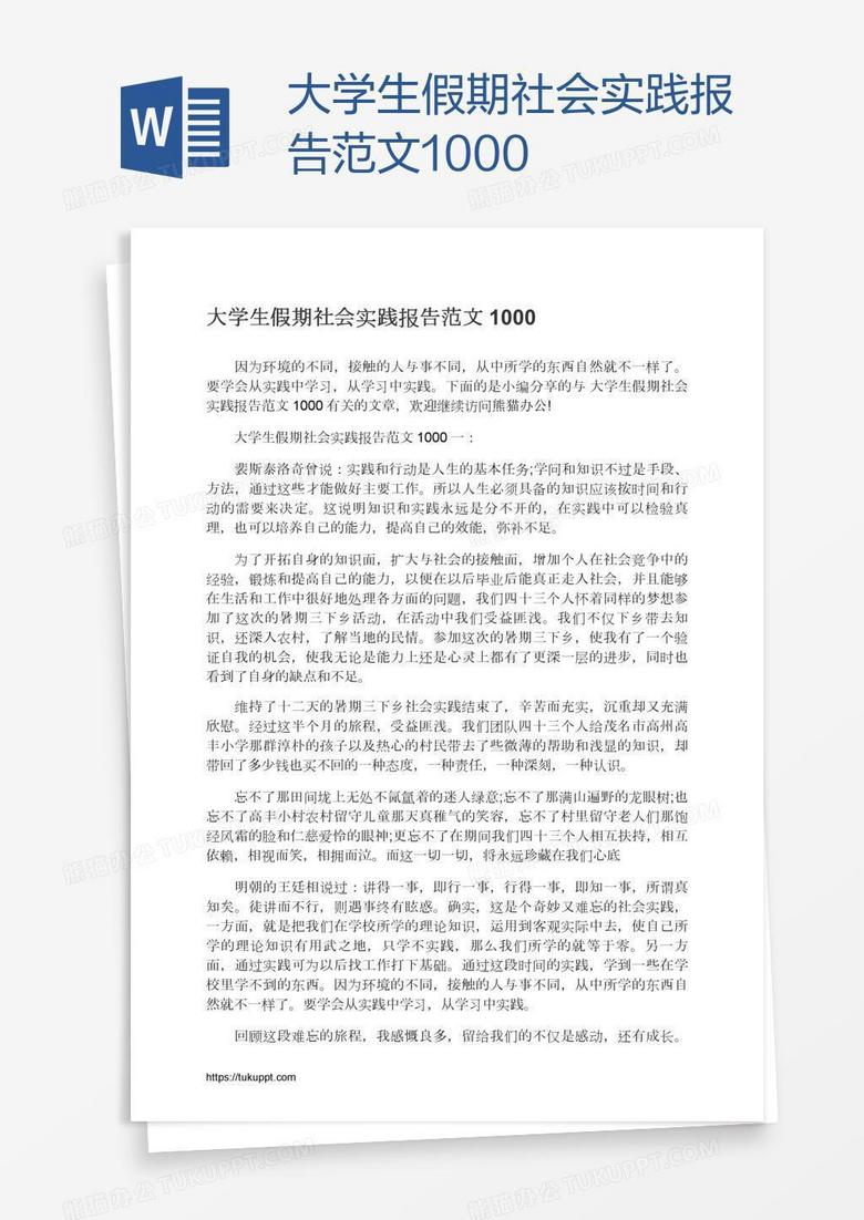 大学生假期社会实践报告范文1000