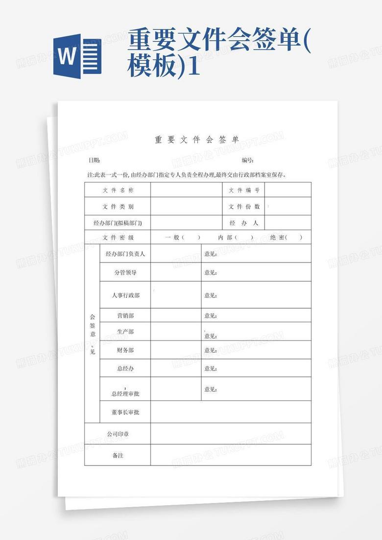 重要文件会签单()1Word模板下载_编号lpoadxjz_熊猫办公