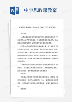 中学思政课教案《同心抗疫我在行动》教学设计