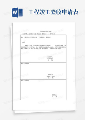 工程竣工验收申请表