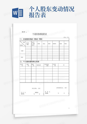个人股东变动情况报告表