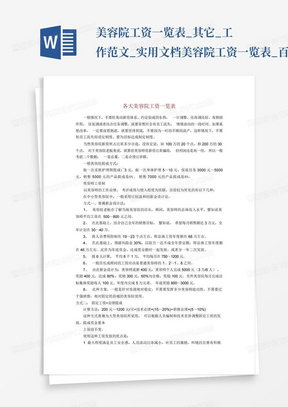 美容院工资一览表_其它_工作范文_实用文档-美容院工资一览表_百度文...