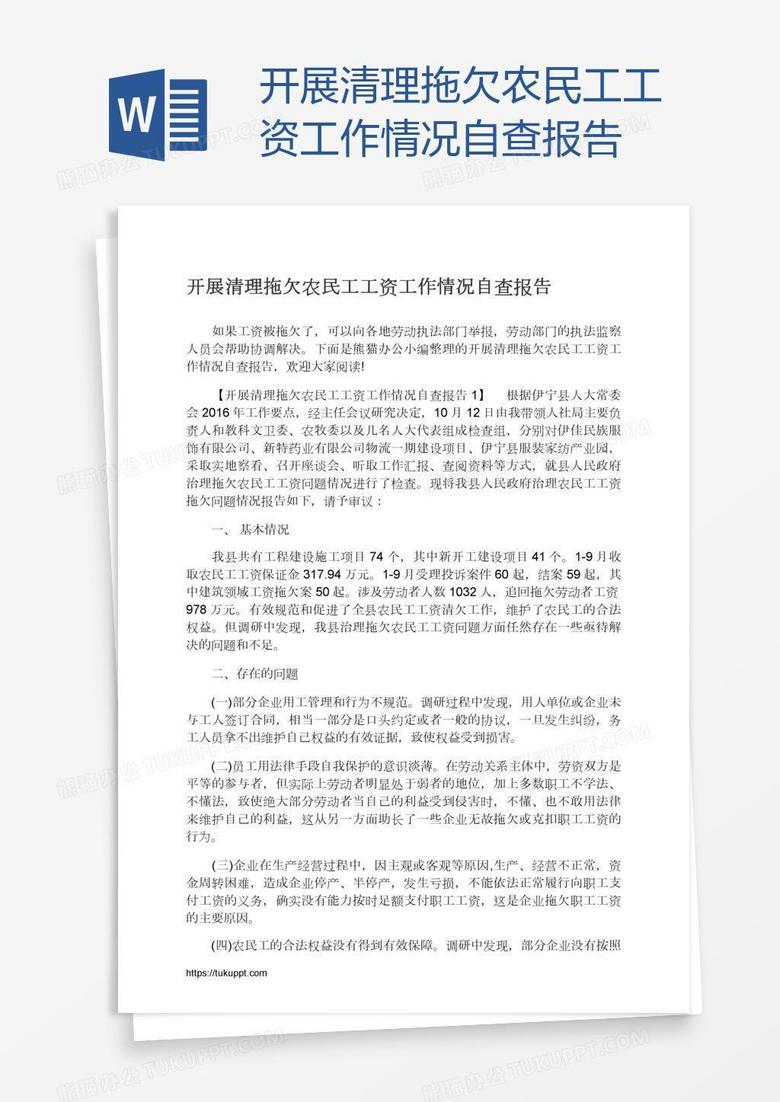 开展清理拖欠农民工工资工作情况自查报告