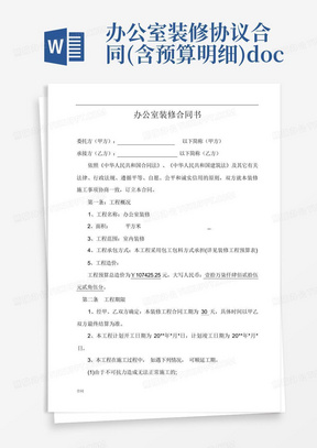 办公室装修协议合同(含预算明细).doc