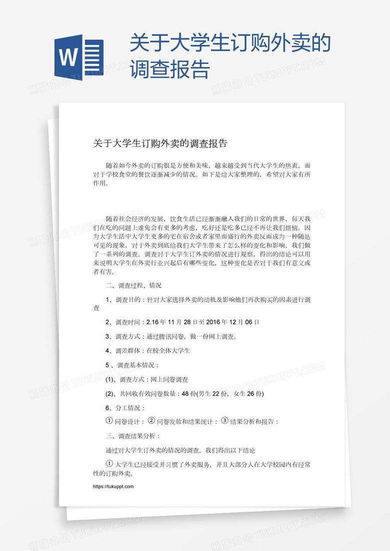 关于大学生订购外卖的调查报告