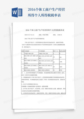 2016个体工商户生产经营所得个人所得税税率表