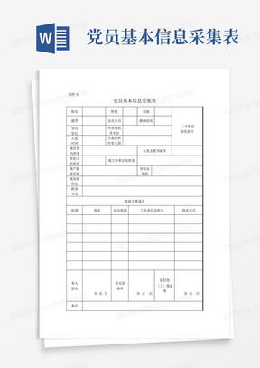 党员基本信息采集表